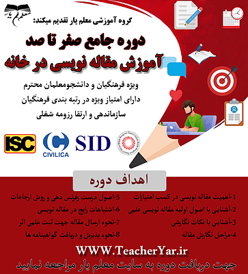 دوره جامع صفر تا صد، آموزش مقاله نویسی در خانه 