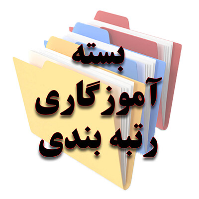 بسته آموزگاری رتبه بندی - شماره یک 