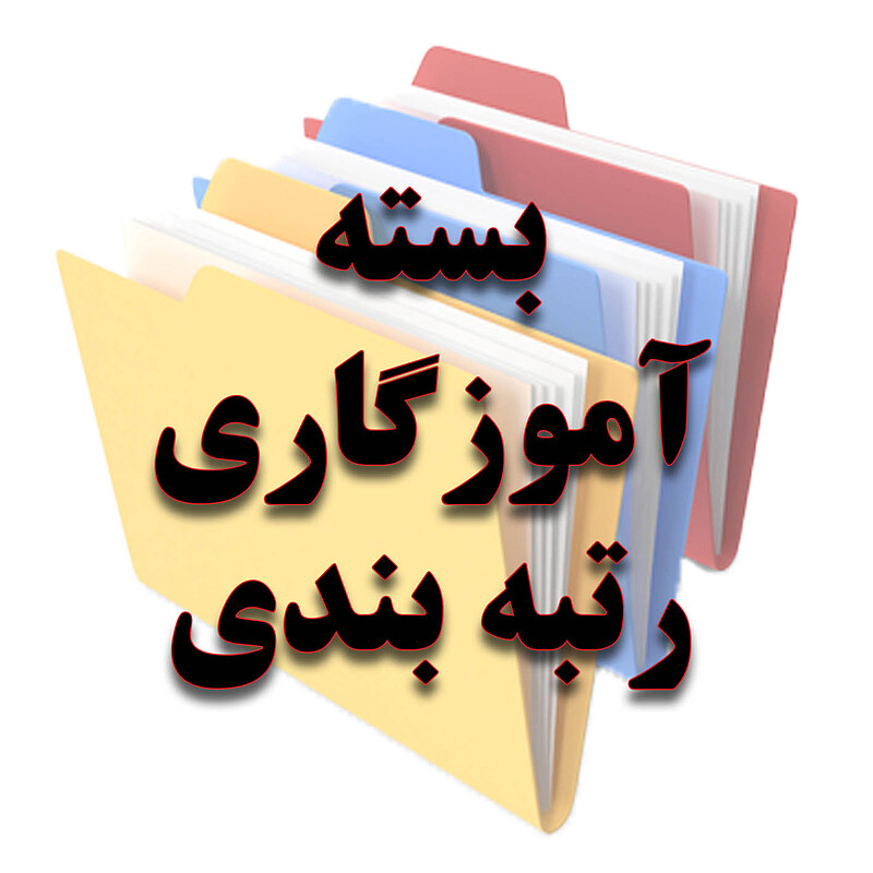 بسته آموزگاری رتبه بندی - شماره چهار 
