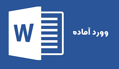 فرم ج کارورزی 3 درس هفت خان رستم فارسی ششم