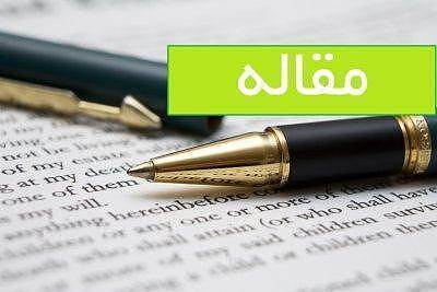 مقاله ای با عنوان ویژگی مدارس مطلوب
