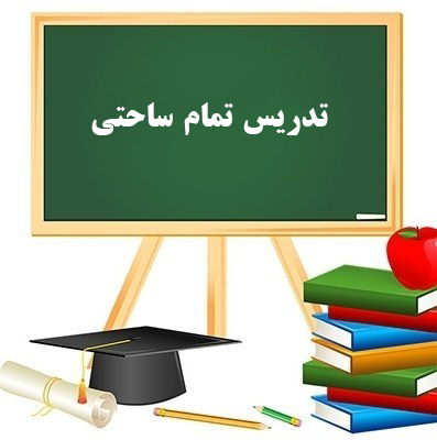 تدریس تمام ساحتی با موضوع تدریس درس پنجم (مادر) کتاب فارسی