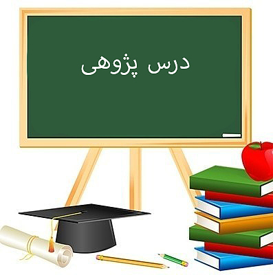 درس پژوهی با عنوان فارسی پایه اول   درس  نشانه چهار شکلی   اه ـه 