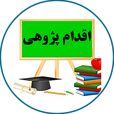 اقدام پژوهی :  چگونه می توانم اختلال یادگیری دانش آموزم را در املا بهبود بخشم؟